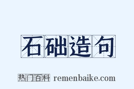 石础造句是什么意思的图片